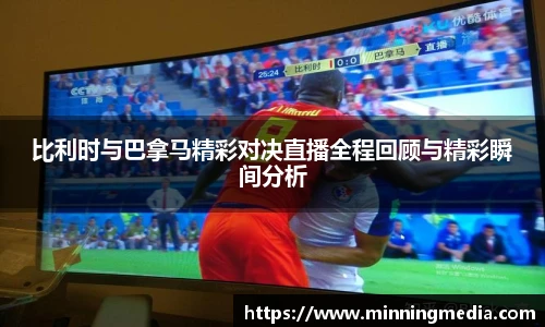 比利时与巴拿马精彩对决直播全程回顾与精彩瞬间分析