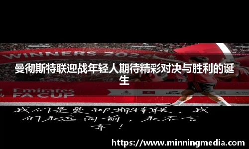 曼彻斯特联迎战年轻人期待精彩对决与胜利的诞生