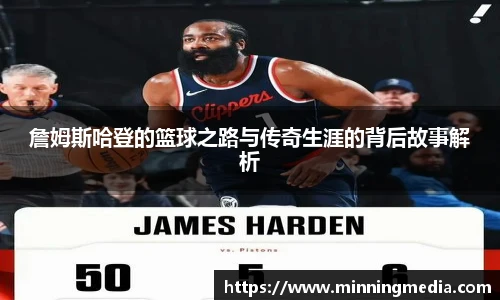 詹姆斯哈登的篮球之路与传奇生涯的背后故事解析