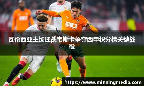 瓦伦西亚主场迎战韦斯卡争夺西甲积分榜关键战役