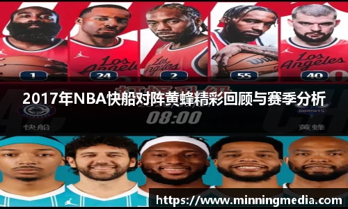 2017年NBA快船对阵黄蜂精彩回顾与赛季分析