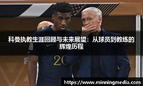 科曼执教生涯回顾与未来展望：从球员到教练的辉煌历程