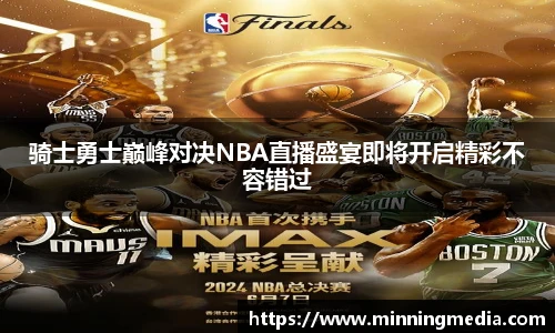 骑士勇士巅峰对决NBA直播盛宴即将开启精彩不容错过