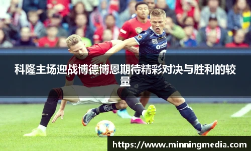 科隆主场迎战博德博恩期待精彩对决与胜利的较量