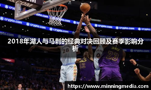 2018年湖人与马刺的经典对决回顾及赛季影响分析