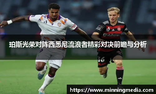 珀斯光荣对阵西悉尼流浪者精彩对决前瞻与分析