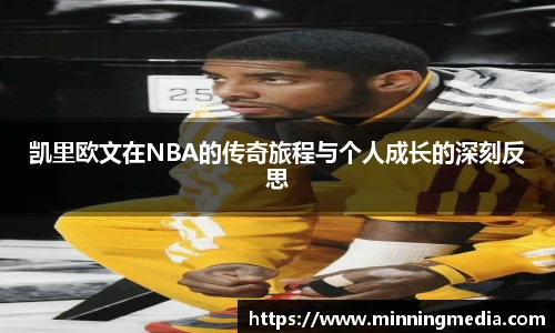 凯里欧文在NBA的传奇旅程与个人成长的深刻反思
