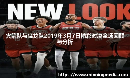 火箭队与猛龙队2019年3月7日精彩对决全场回顾与分析