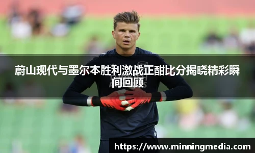 蔚山现代与墨尔本胜利激战正酣比分揭晓精彩瞬间回顾