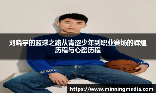 刘晓宇的篮球之路从青涩少年到职业赛场的辉煌历程与心路历程